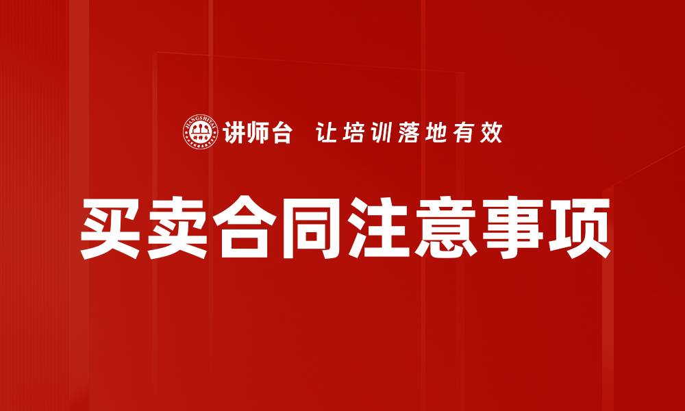 文章买卖合同注意事项的缩略图