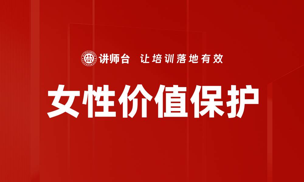 文章女性价值保护的缩略图