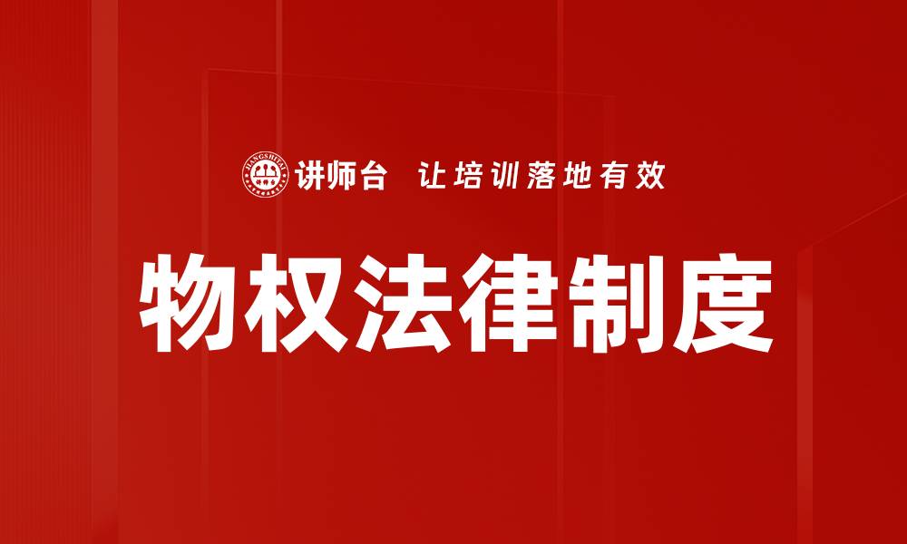 文章物权法律制度的缩略图