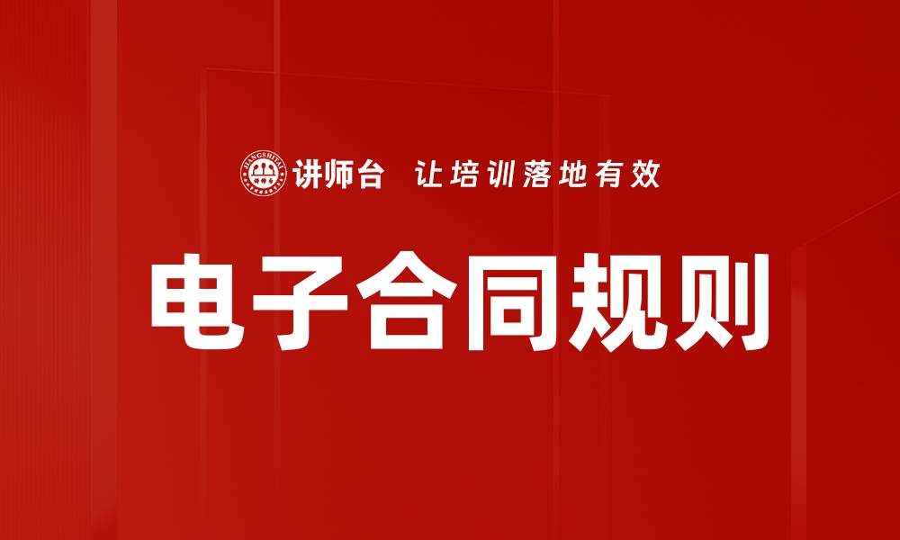 文章电子合同规则的缩略图