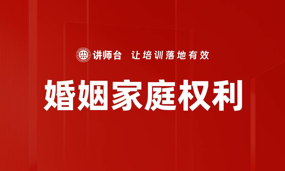 文章婚姻家庭权利的缩略图