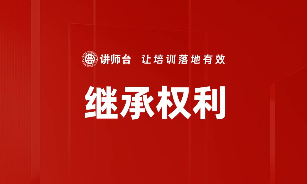 文章继承权利的缩略图