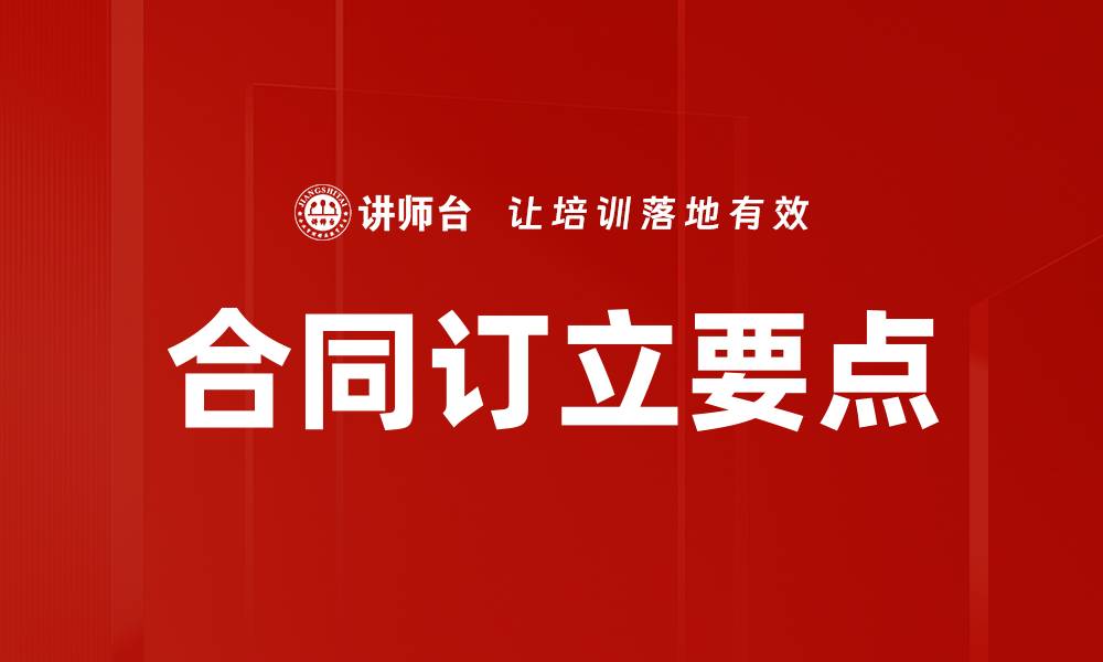 合同订立要点
