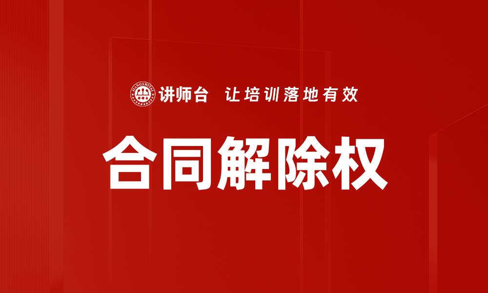 文章合同解除权的缩略图