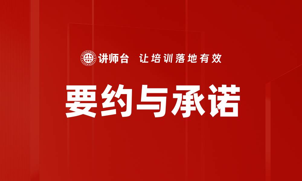 文章要约与承诺的缩略图