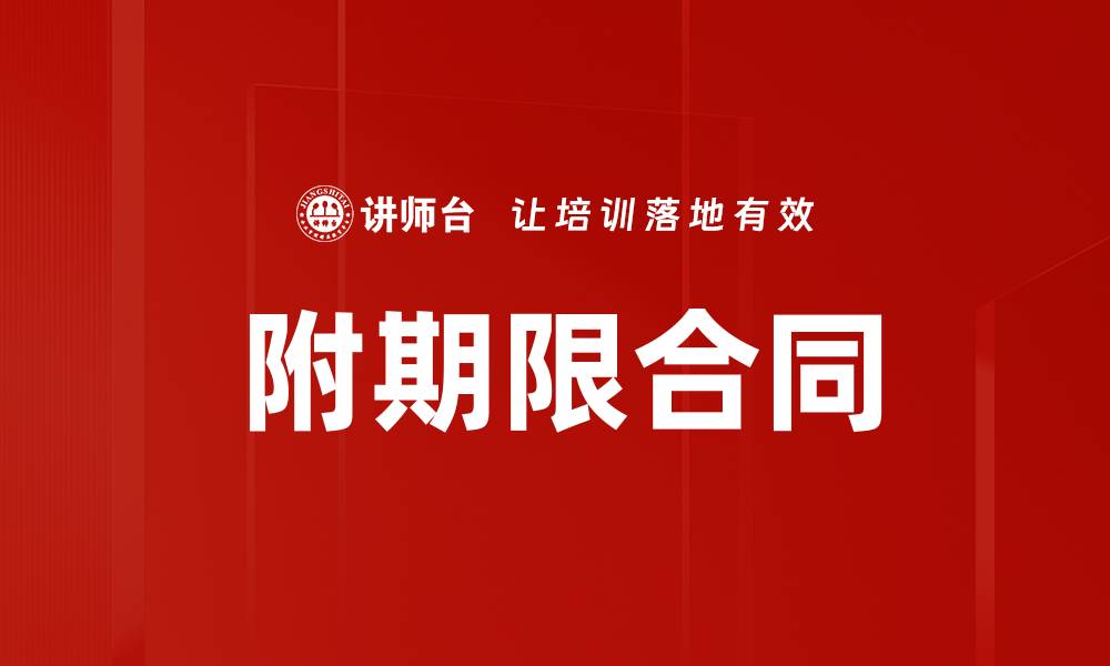 附期限合同