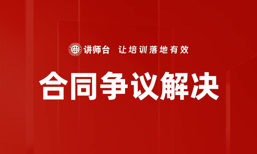 文章合同争议解决的缩略图
