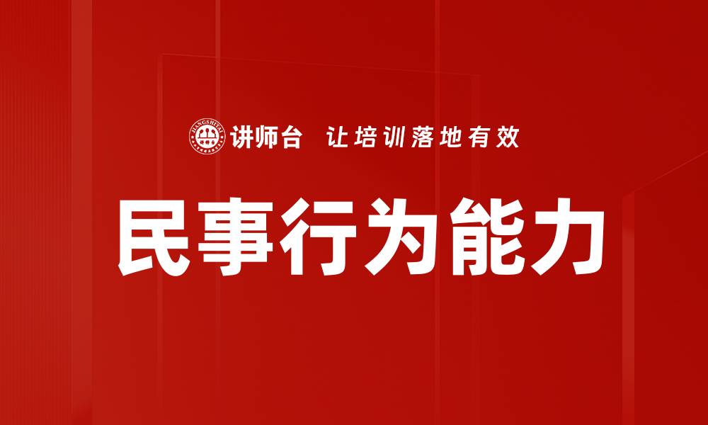 文章民事行为能力的缩略图