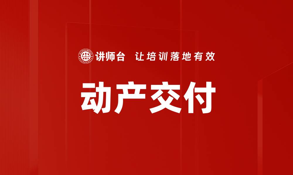 文章动产交付的缩略图