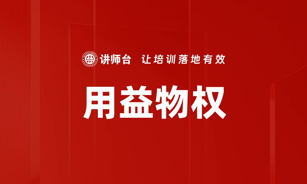 文章用益物权的缩略图