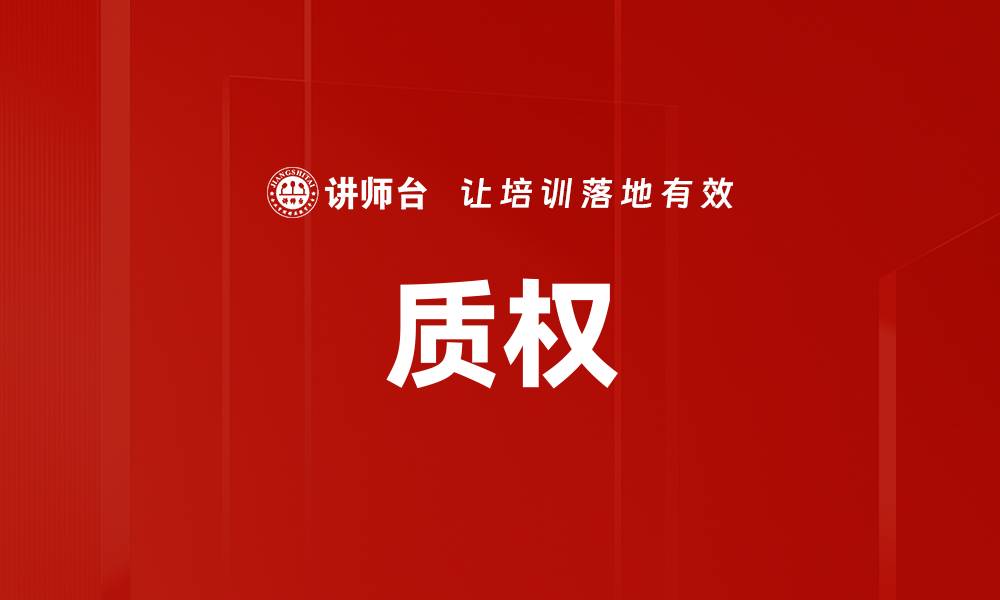 文章质权的缩略图