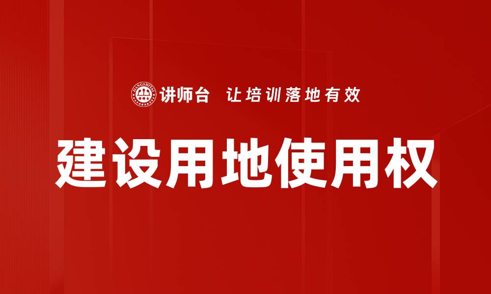 文章建设用地使用权的缩略图
