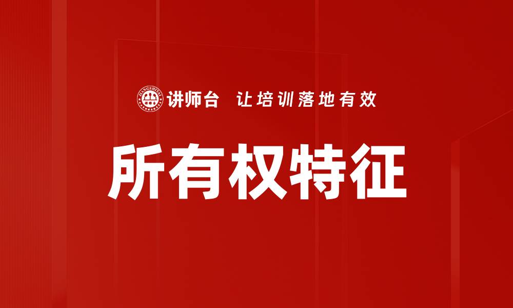文章所有权特征的缩略图