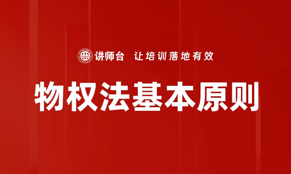 文章物权法基本原则的缩略图