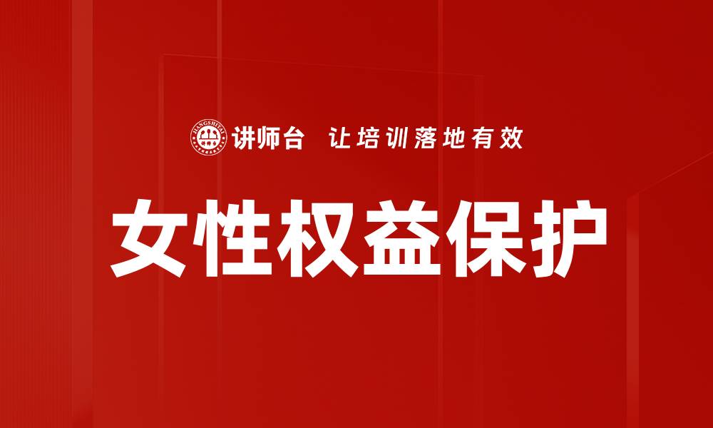 文章女性权益保护的缩略图