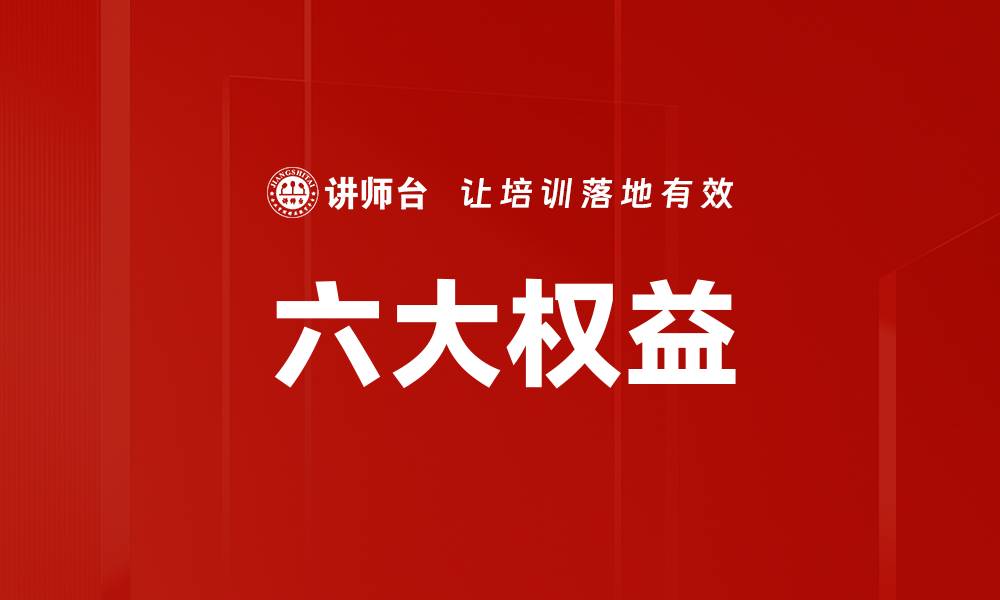 文章六大权益的缩略图