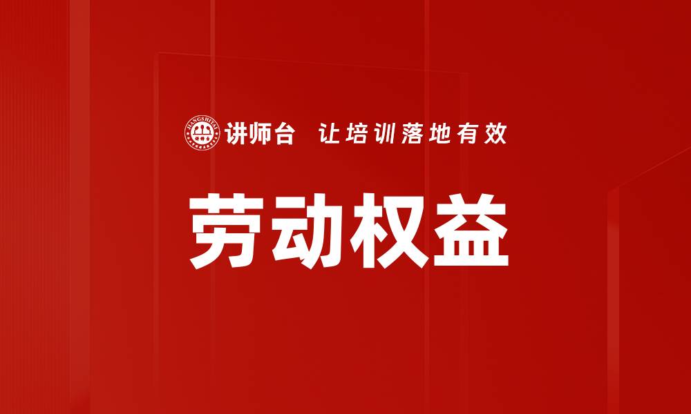 劳动权益