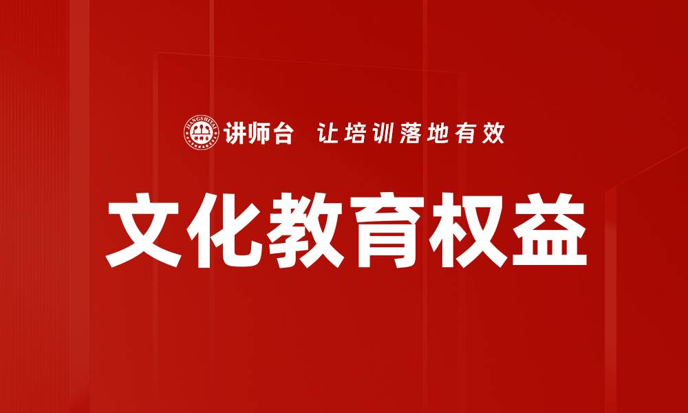 文章文化教育权益的缩略图