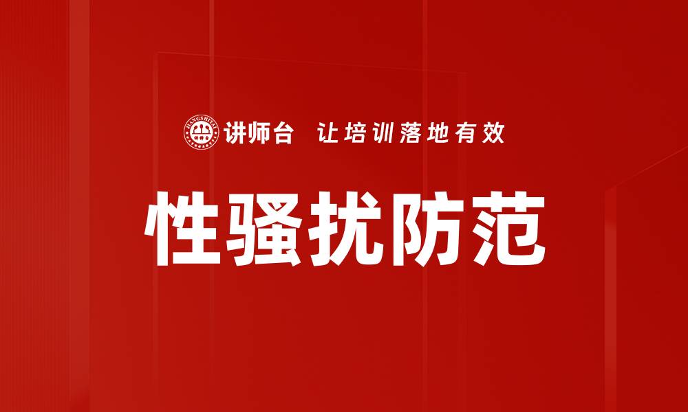 性骚扰防范