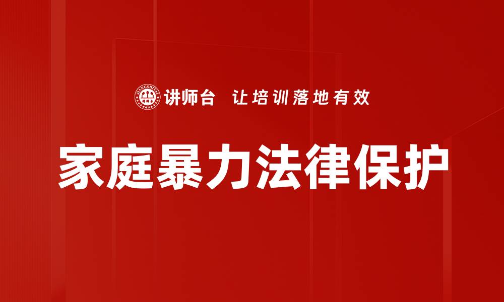 文章家庭暴力法律保护的缩略图