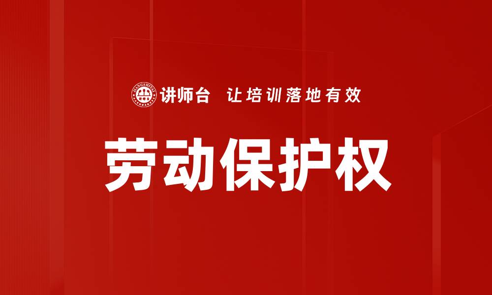 文章劳动保护权的缩略图