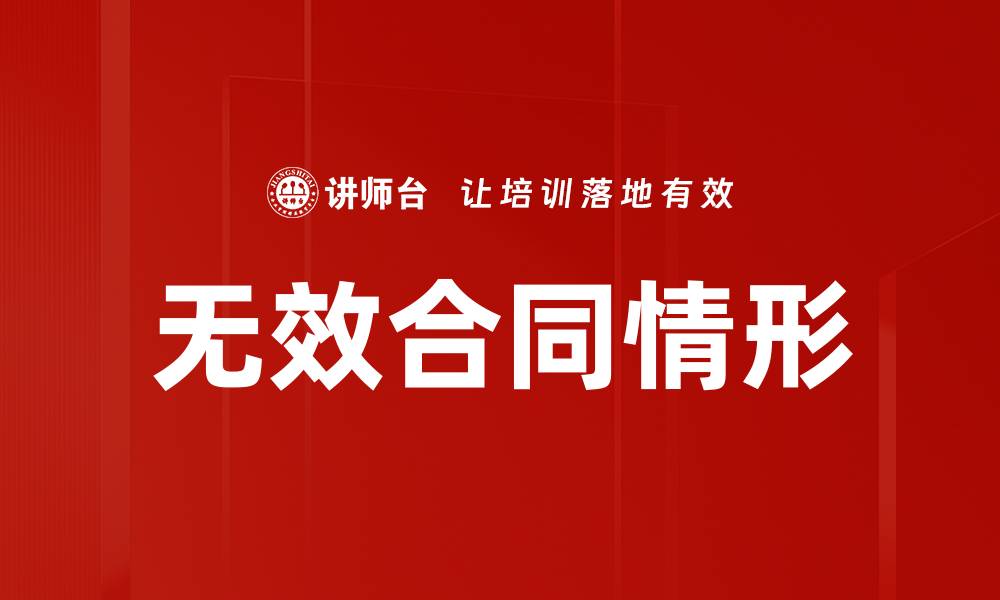 文章无效合同情形的缩略图