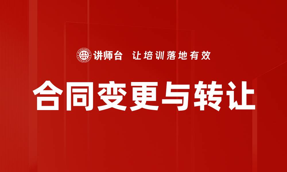 文章合同变更与转让的缩略图