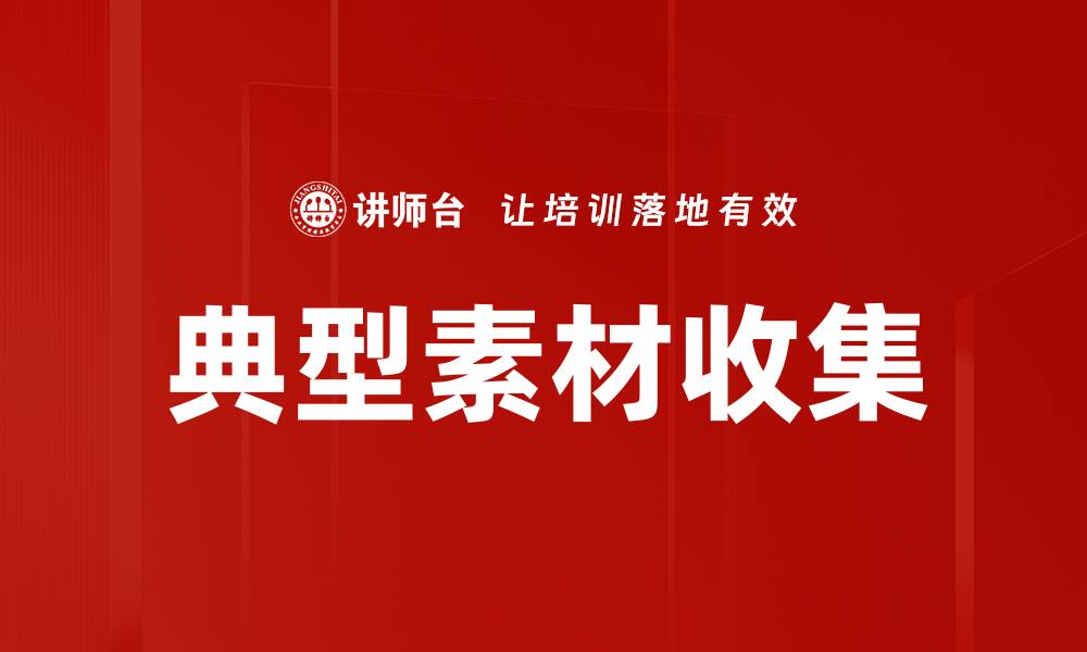 文章典型素材收集的缩略图