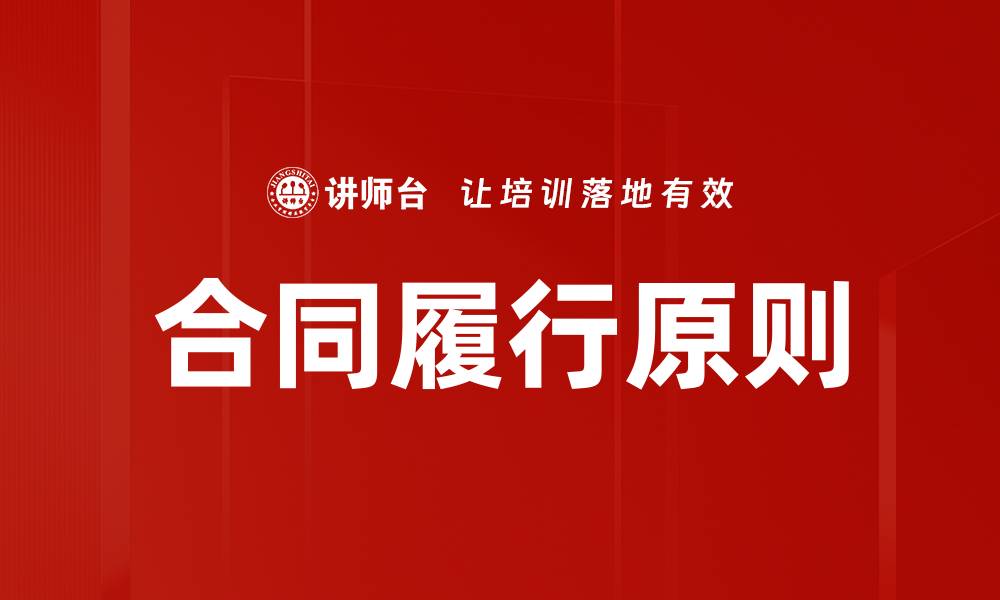 合同履行原则