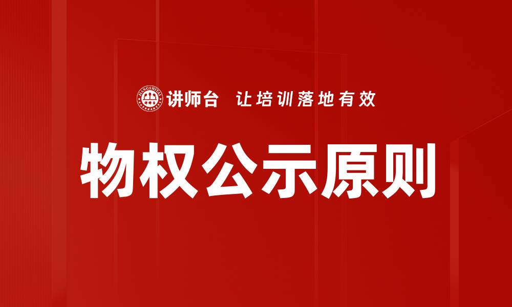 文章物权公示原则的缩略图