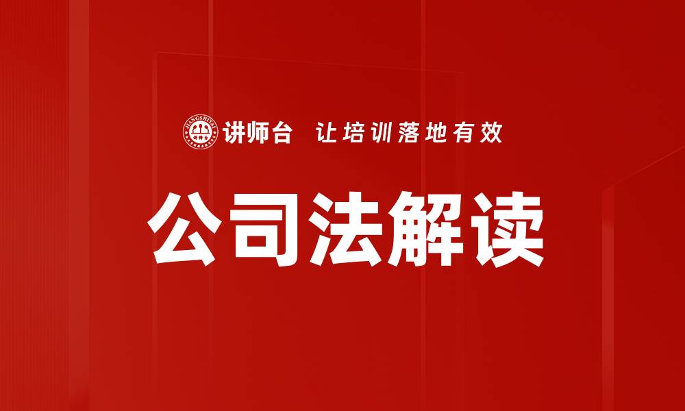 文章公司法解读的缩略图