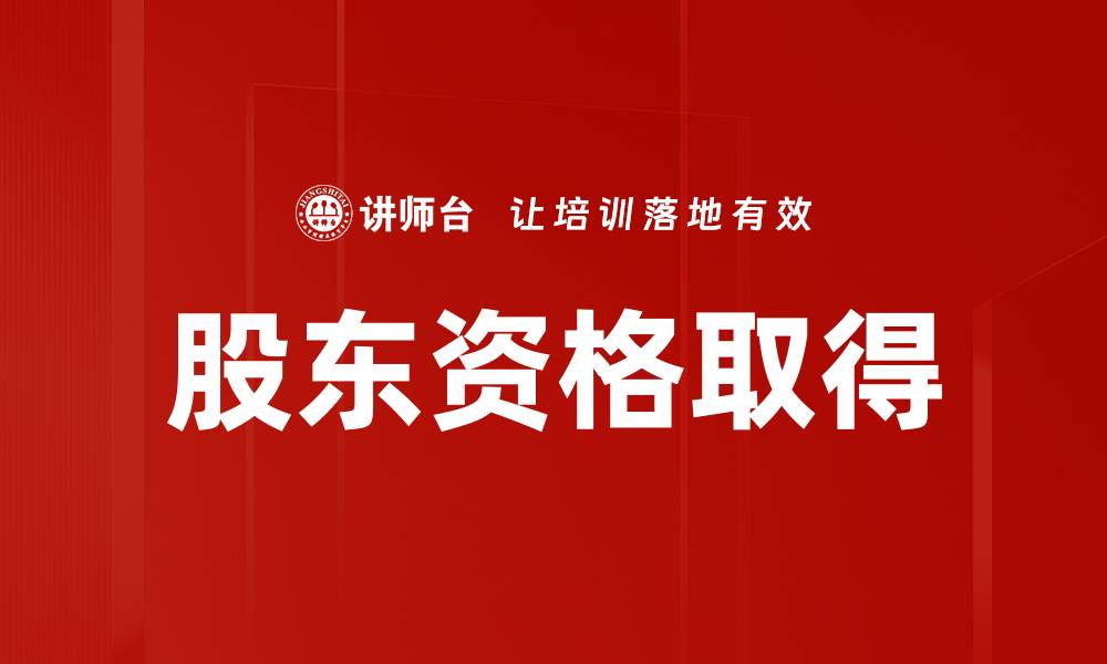 文章股东资格取得的缩略图