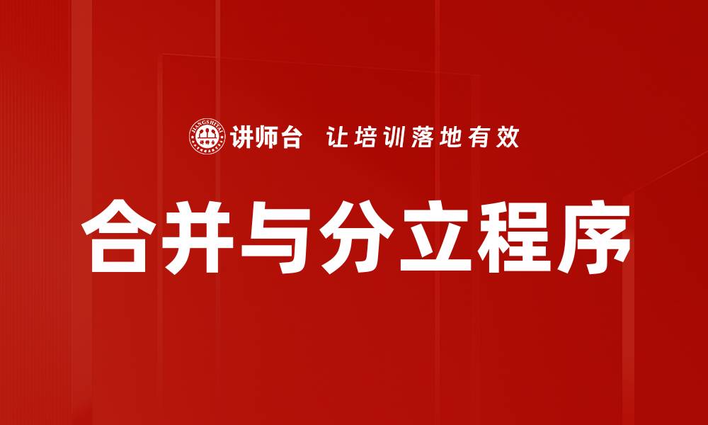 合并与分立程序