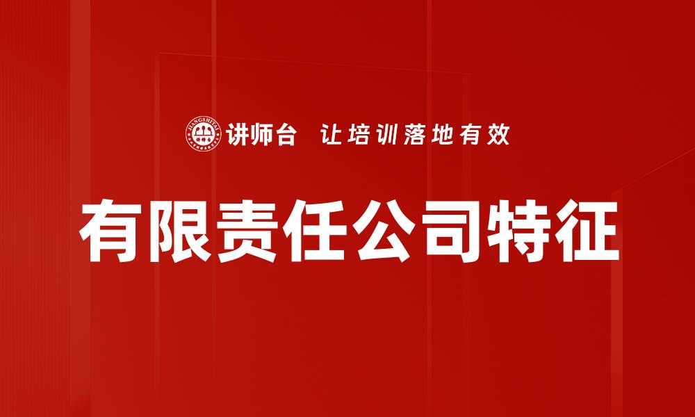 文章有限责任公司特征的缩略图