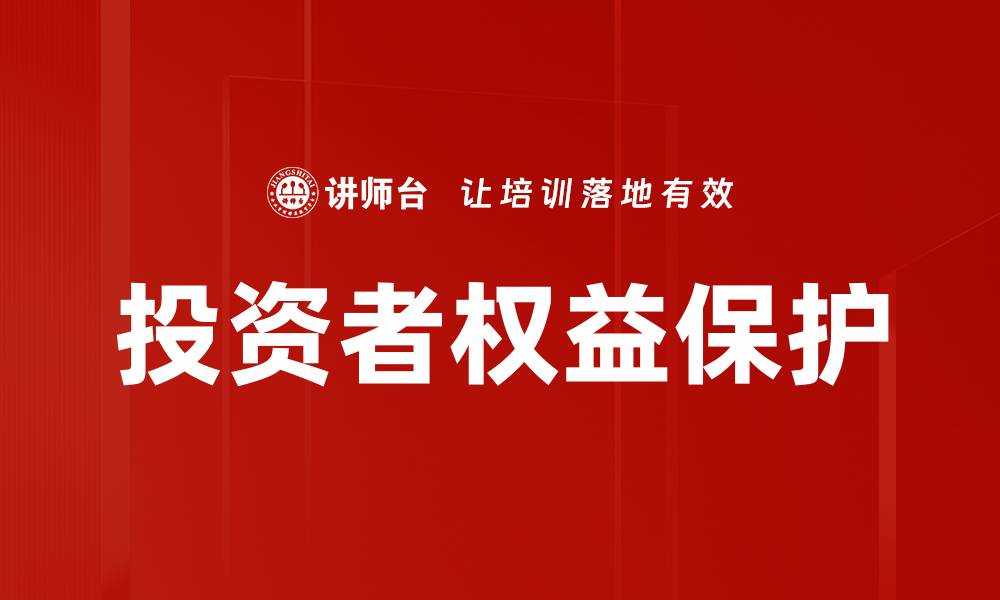 文章投资者权益保护的缩略图