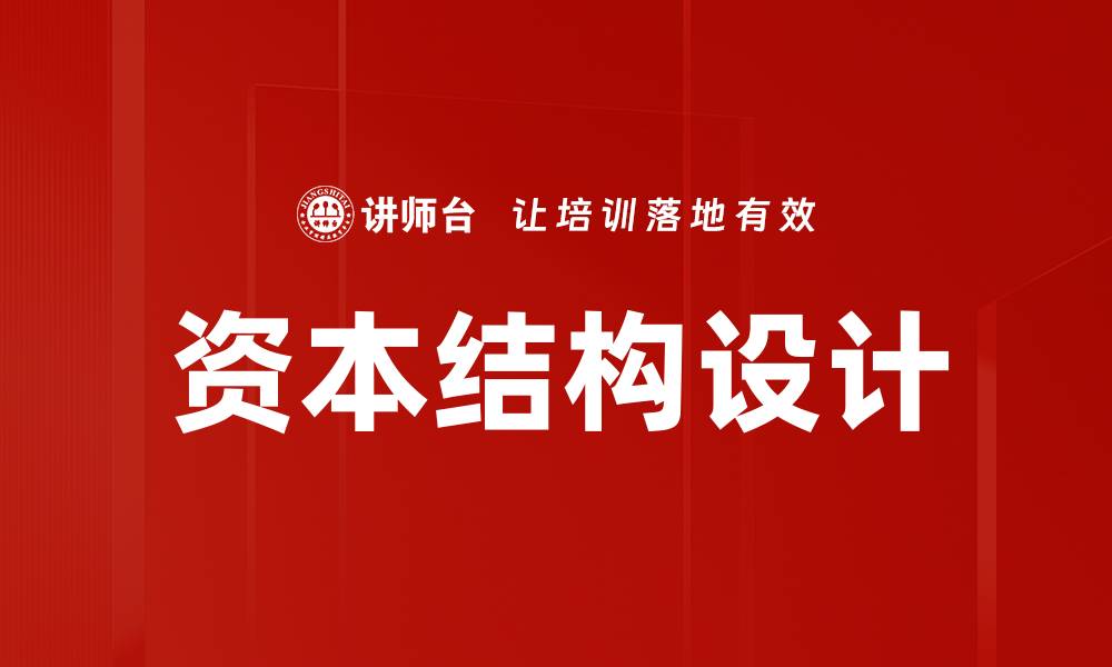 文章资本结构设计的缩略图