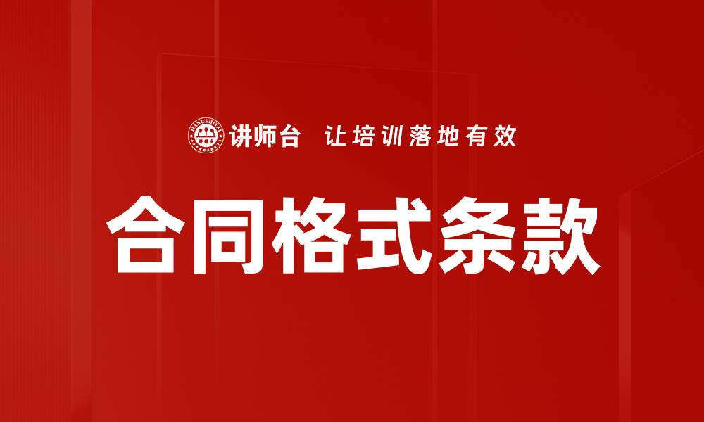 合同格式条款