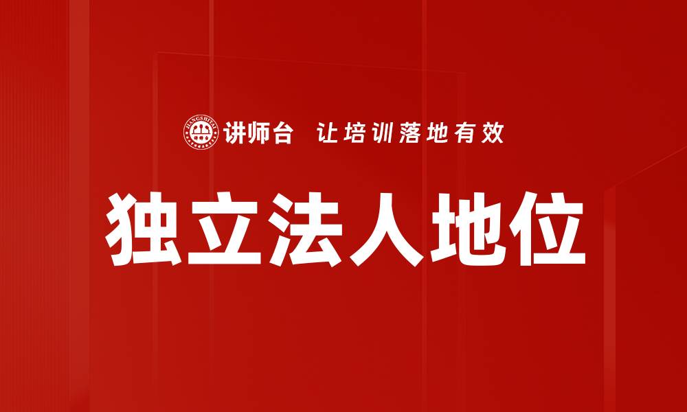文章独立法人地位的缩略图