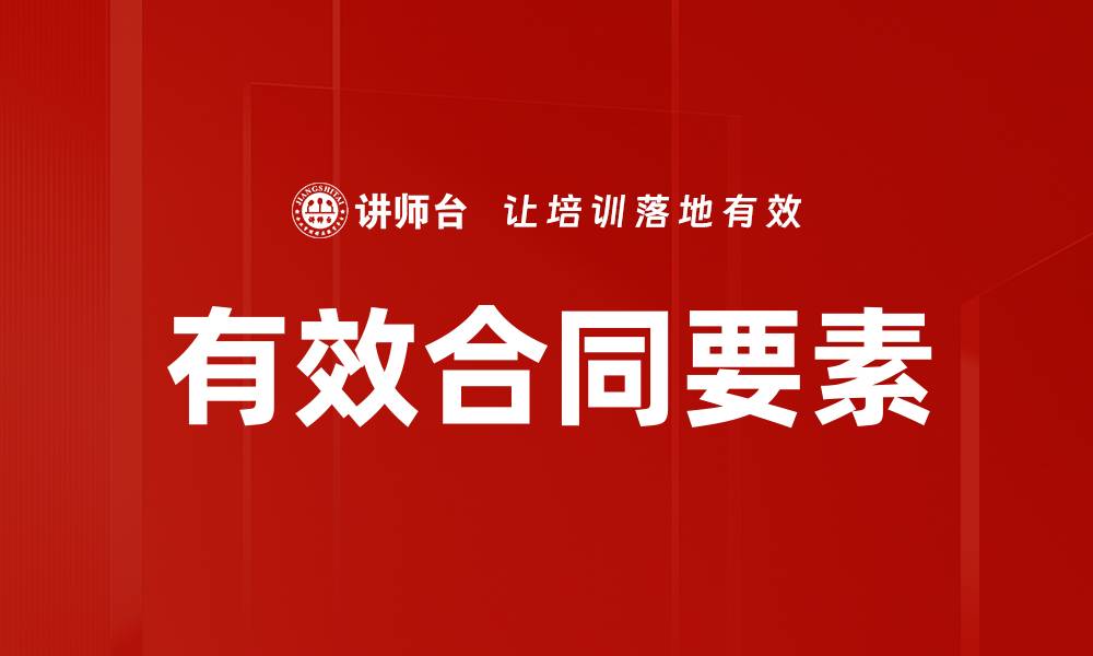 文章有效合同要素的缩略图