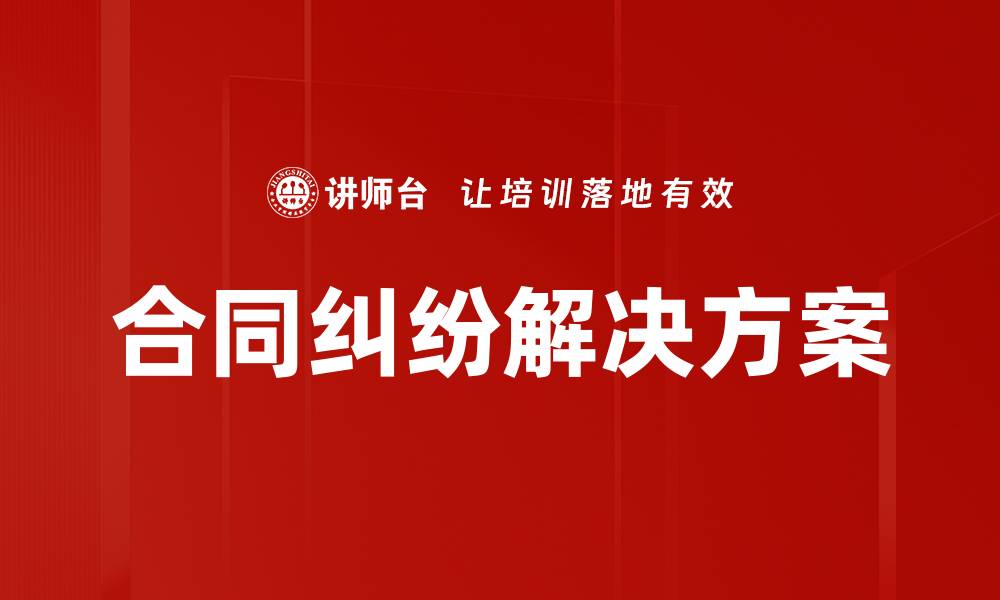 文章合同纠纷解决方案的缩略图