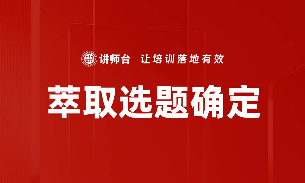 文章萃取选题确定的缩略图