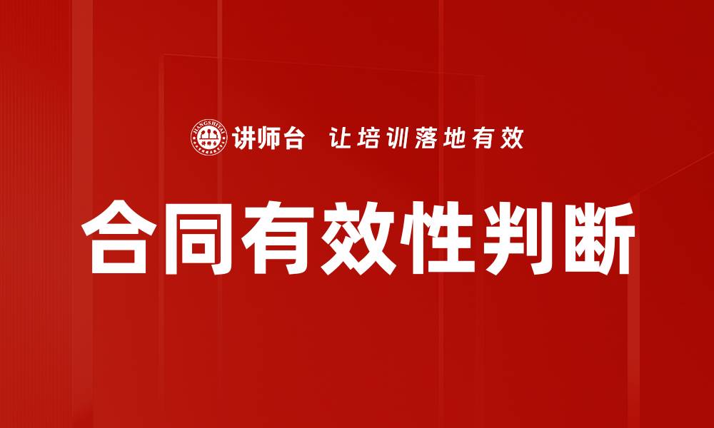 文章合同有效性判断的缩略图