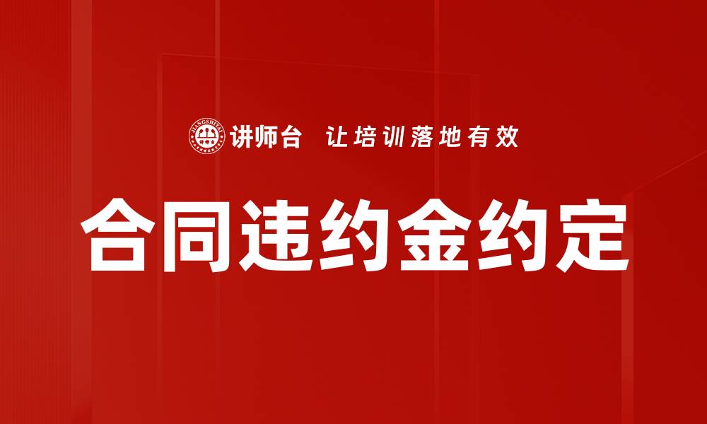 文章合同违约金约定的缩略图
