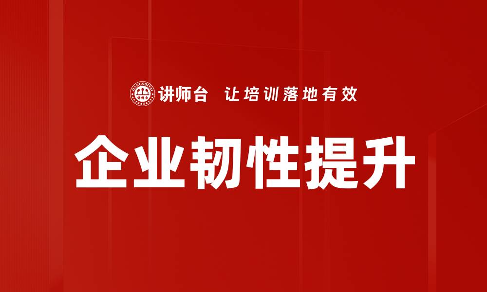 企业韧性提升