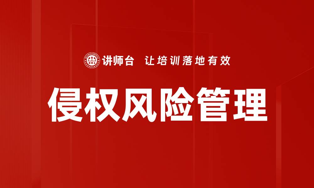 文章侵权风险管理的缩略图
