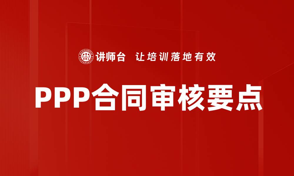 文章PPP合同审核要点的缩略图