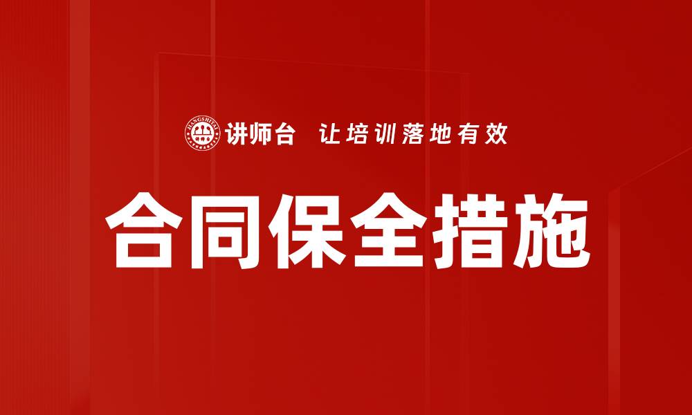 文章合同保全措施的缩略图