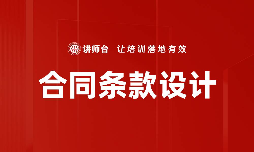 文章合同条款设计的缩略图