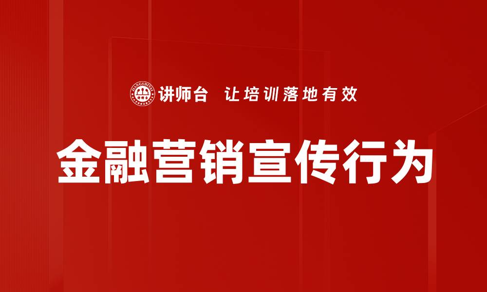 文章金融营销宣传行为的缩略图
