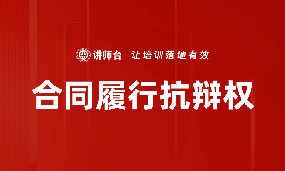 文章合同履行抗辩权的缩略图